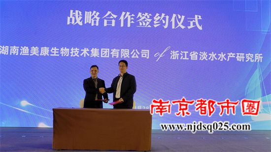 10湖南渔美康生物技术集团有限公司与浙江省淡水水产研究所签订战略合作框架协议.JPG