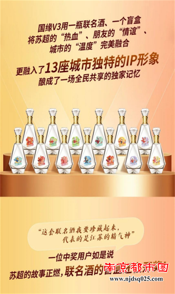 V3苏超联名酒（1）910.png